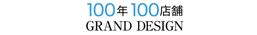 100年100店舗　GRAND DESING