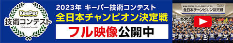 第8回 2023年キーパー技術コンテスト全日本チャンピオン決定戦