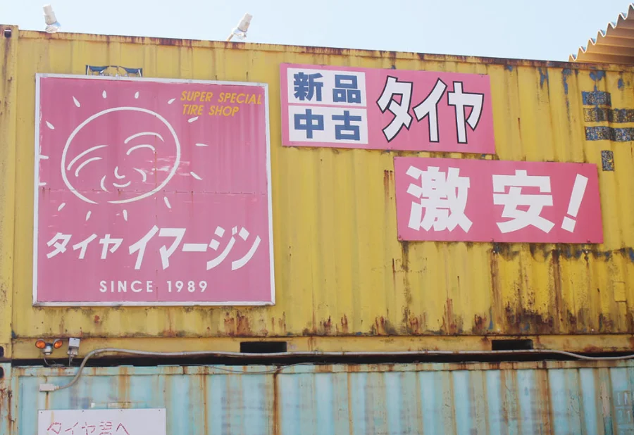 タイヤイマージンの看板
