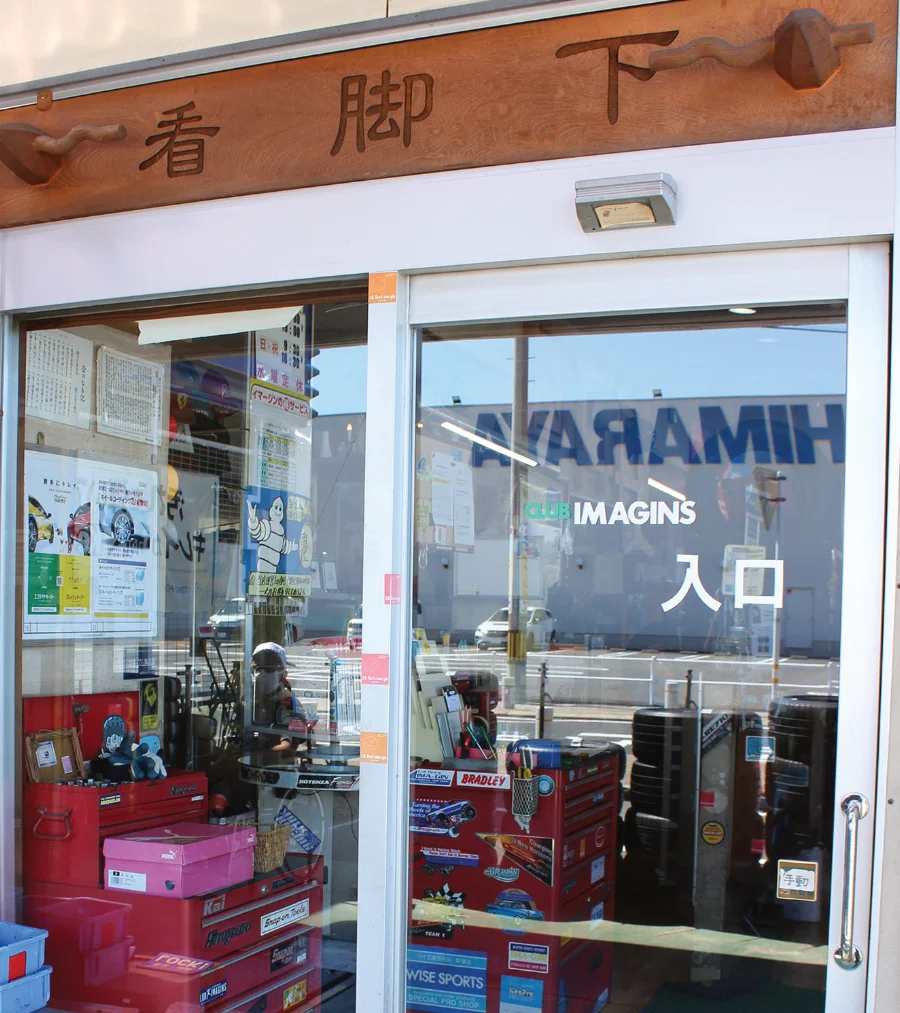 タイヤショップオープン時から店頭に掲げられている木の看板。