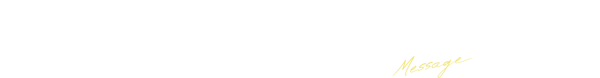 今、人。今、心。〜今井社長のメッセージ〜
