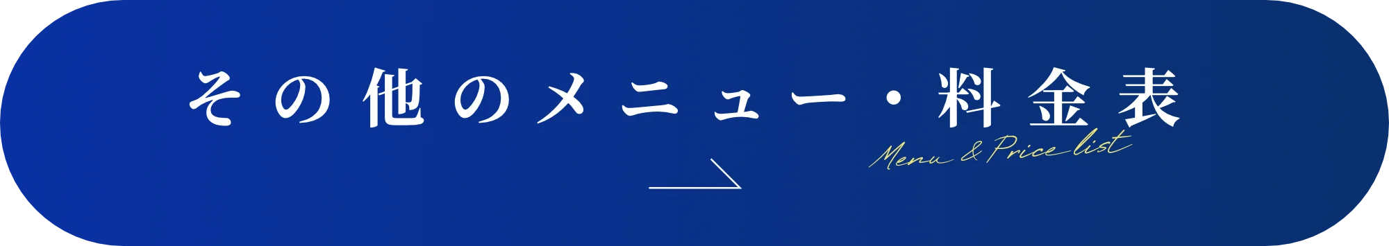 その他のメニュー・料金表