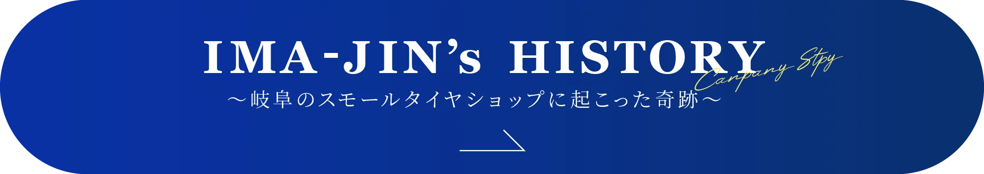 IMA-JIN'S HISTORY 〜岐阜のスモールタイヤショップに起こった奇跡〜