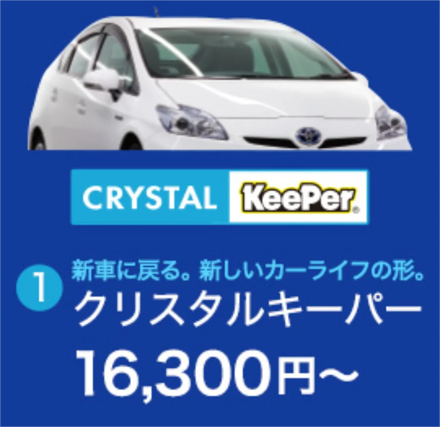 クリスタルキーパー 16,300円〜