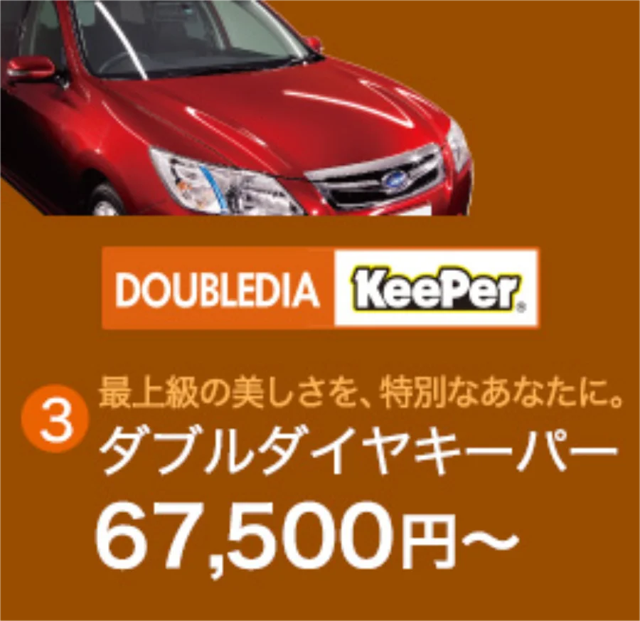ダブルダイヤキーパー 68,800円〜