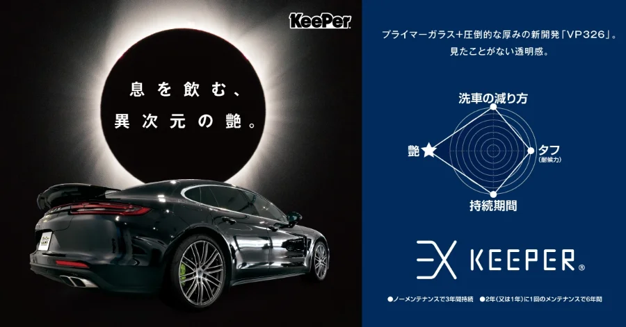 EXキーパー 息を飲む、異次元の艶