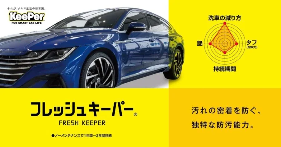 フレッシュキーパー 汚れの密着を防ぐ、独特な防汚機能