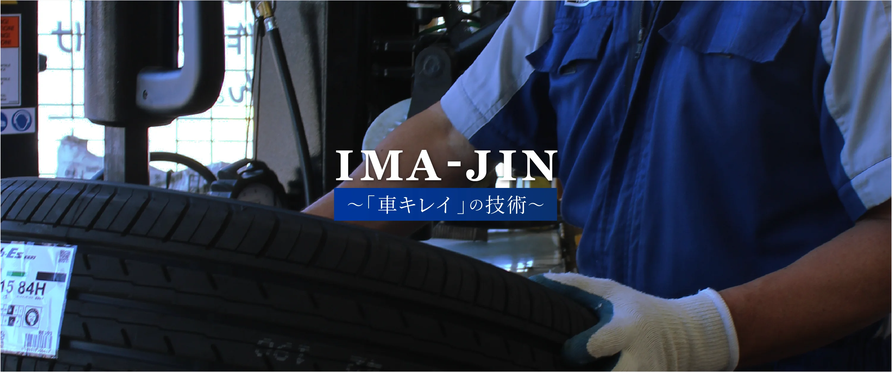 タイヤ作業