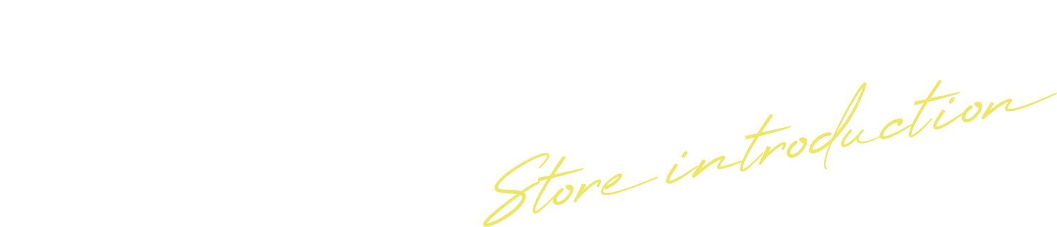 店舗紹介 Store Introduction